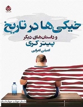 خیکی‌ها در تاریخ